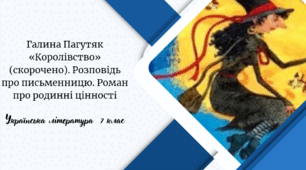 Галина Пагутяк «Королівство» (скорочено). Розповідь про письменницю. Роман про родинні цінності