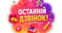 Картки для фото з учнями на останній дзвінок