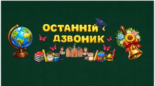 Святкове оформлення до “Останнього дзвоника”