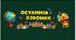 Святкове оформлення до “Останнього дзвоника”