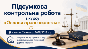 Підсумкова контрольна робота з курсу «Основи правознавства». 9 клас за ІІ семестр 2025/2026 н.р. для учнів, які здобувають освіту за індивідуальною (сімейною) формою навчання