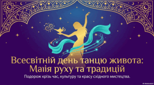 9 травня - Всесвітній день танцю живота