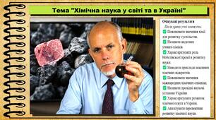 Хімічна наука у світі та в Україні. Хімія. 9 клас. НУШ (2026). До підручника Попель П., Крикля Л.