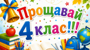 Останній дзвоник 4 клас.