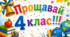 Останній дзвоник 4 клас.