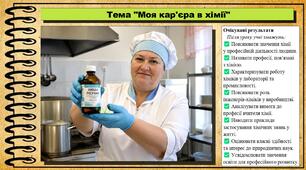 Моя кар'єра в хімії. Хімія. 9 клас. НУШ (2026). До підручника Попель П., Крикля Л.