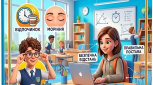 Техніка безпеки при роботі з КТ. Вправи для зору та постави