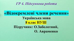 ГР 4. Підсумкова робота (8 клас) з теми: «Відокремлені члени речення» (МНП О. Заболотний)