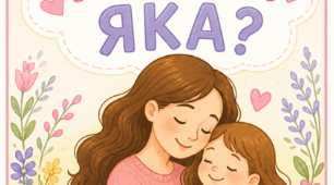 Дидактична гра «Мама яка?»