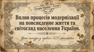 Конспект практичного заняття «Модернізація та трансформація українського суспільства (ХІХ – початок ХХ ст.)»