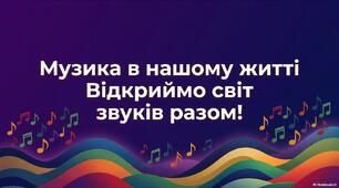 Урок музичного мистецтва в 7 класі. Презентація на тему "Повторення. Музика в нашому житті. Відкриймо світ звуків разом!"