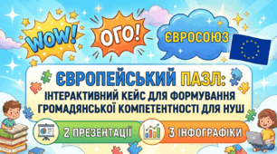Європейський пазл: інтерактивний кейс для формування громадянської компетентності для НУШ(2 презентації+3 інфографіки)