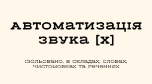 Автоматизація звук Х (посібник)