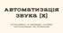 Автоматизація звук Х (посібник)