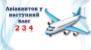✈️✈️✈️Авіаквиток у наступний клас