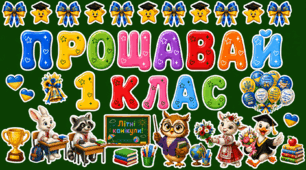 Оформлення «Прощавай, 1 клас!» 🌟 Останній дзвоник 🛎️