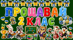 Оформлення «Прощавай 2 клас!» 🌟 Останній дзвоник