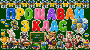 Оформлення «Прощавай 3 клас!» 🌟 Останній дзвоник