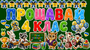 Оформлення «Прощавай 4 клас!» 🌟