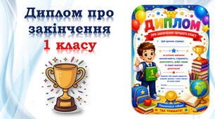 🏆 Дипломи про закінчення першого класу
