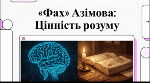 Відеоогляд твору Айзека Азімова «Фах»