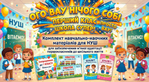 Комплект навчально-наочних матеріалів для НУШ, для забезпечення м'якої адаптації першокласників до шкільного життя(запрошення до 1 класу, квиток ,буклет(для хлопчика і для дівчинки)