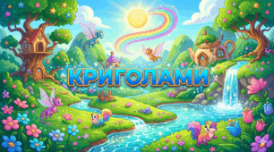 Який/яка ти криголам?