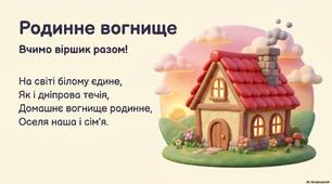 Мнемовірш"Родинне вогнище"