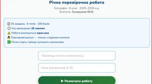 Річна перевірочнаї робота з географії 6 клас  ·  2025–2026 навчальний рік.