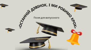 Пісня на випускний «Останній дзвінок, і ми робимо крок»