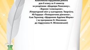 КПР із зарубіжної літератури для 8 класу за ІІ семестр. «Шедеври Ренесансу»,  «Бароко і класицизм». Творчість Ю.Гордера «Помаранчева дівчинка»,  Сью Таунсенд «Щоденник Адріана Моула» ( за програмою О. Ніколенко  до підручника Н. Міляновської)