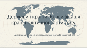 Держави і країни. Класифікація країн (параграф 55)