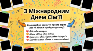 Презентація: "З  Міжнародним Днем сім'ї"