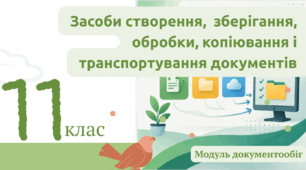 Засоби створення, зберігання, обробки, копіювання і транспортування документів. 11 клас
