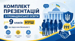 Комплект презентацій (12 шт.) з громадянської освіти для 9 класів НУШ (до підручника Васильків І., Кравчук В., Танчин І.)