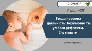 Вища нервова діяльність. Безумовні та умовні рефлекси. Інстинкти. 8 клас. НУШ