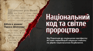 Національний код та світле пророцтво. Біблія в житті Тараса Шевченка