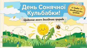 13 травня - ранкова зустріч. День кульбабки.
