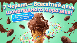 Світ шоколадного морозива: історія, свята та рецепти десерту