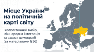 Місце України на політичній карті світу (параграф 56)