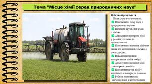 Місце хімії серед природничих наук. Хімія. 9 клас. НУШ (2026). До підручника Попель П., Крикля Л.