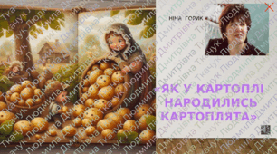 Казка  Ніни  Горик "Як  у  картоплі  народились  картоплята"