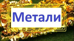 Метали