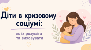 Презентація «Діти в кризовому соціумі: як їх розуміти та виховувати»