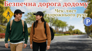 Безпечна дорога додому 2026 Тиждень безпеки дорожнього руху