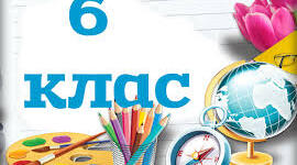 Діагностичнга робота з математики 6 клас НУШ ( екстернатна форма навчання )