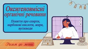 Оксигеновмісні органічні сполуки