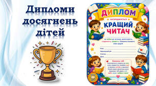 📖💎📖 Дипломи за навчальні досягнення