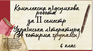 Підсумкова контрольна робота. Сімейна форма.(ГР 1. ГР 2. ГР 3. ГР 4.)Українська література. 6 клас(за 2 семестр).Завдання + відповіді.