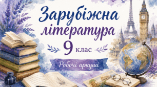 Контрольна робота №6 із зарубіжної літератури (9 клас). Тема: «Література XX–XXI ст. Життя, історія, культура».